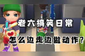 逃跑吧少年:怎么边走路边做动作？