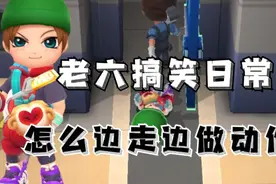 逃跑吧少年:怎么边走路边做动作？