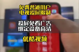 优酷酷喵免费用户投屏免看广告绑定设备可以看720p高清视频封面