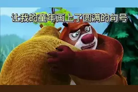 这就是我为什么喜欢看熊出没的理由！视频封面