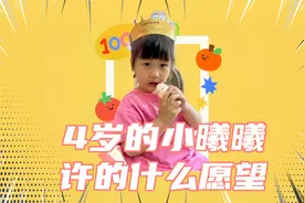 六一儿童节，也是曦宝的生日，看小曦曦许的愿望视频封面