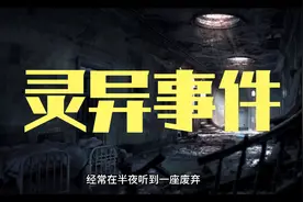 医院灵异事件，真实故事，胆小勿入视频封面