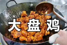 饭店做的大盘鸡为什么那么好吃？原来是这样做的，大厨教你技巧视频封面