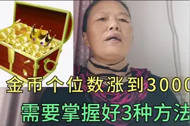 头条极速版金币掉到个位数，快速涨到3000，只需要掌握好3种方法视频封面