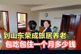 到山东荣成旅居养老，包吃包住一个月需要多少钱？听完价大吃一惊视频封面