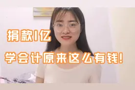 学会计原来可以这么有钱？厦大百年校庆在即，会计系校友捐款1亿视频封面