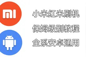 【刷机教程】小白必看！手把手教学刷入第三方Rom视频封面