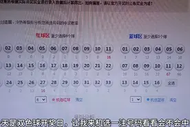 今天双色球开奖让我来机选一注看看会不会中奖，天灵地灵财神显灵视频封面
