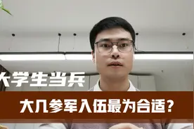 大学生当兵，大几参军入伍最为合适？视频封面