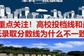重点关注，高校投档线和最低录取分数线为什么不一致？