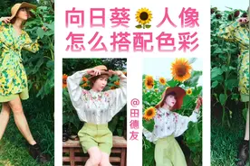 向日葵🌻人像拍摄穿什么颜色的衣服呢？教你两种色彩搭配方法视频封面