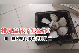 厨房卫生间排风扇换气扇不转怎么办？排风扇换气扇故障检查视频封面