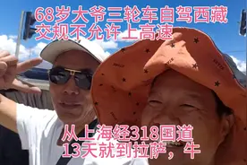 68岁大爷，骑三轮摩托车从上海318国道来到拉萨，为他点赞视频封面