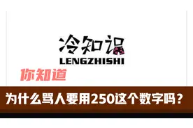 为什么许多人不理解为什么骂人用"250"这个数字？#搞笑