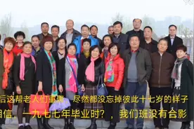 谁能相信，1977年中学毕业时，没有集体留影，四十年后…视频封面