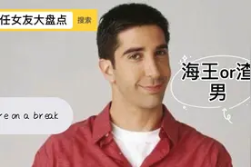 老友记罗斯历任女友大盘点，他是“海王”还是“渣男”？视频封面