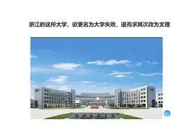 浙江的这所大学，欲更名为大学失败，退而求其次改为文理视频封面