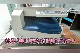 施乐复印机不能打印，报错E-6,100元的故障修到了600元。咋回事？