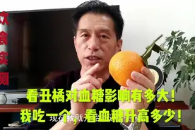 糖人能吃丑橘吗？我吃一个，看血糖升高多少！视频封面