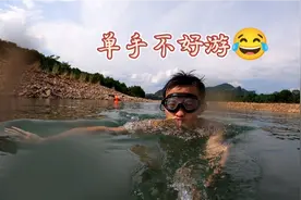 安全水域，水深一米五，游游泳视频封面