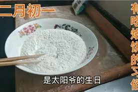 二月初一太阳爷生日，在我们这边有吃烙饼习俗，看我烙的饼真好吃视频封面