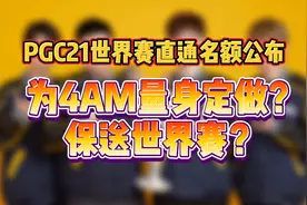 绝地求生PGC直通名额为4AM量身定做？保送世界赛？规则详细解读！视频封面