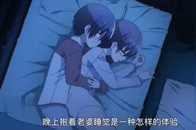 晚上抱着老婆睡，是什么一种体验？视频封面