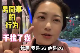 男同事的行为干扰了我，直接了当指点他，我改变不了大姐大的习惯视频封面