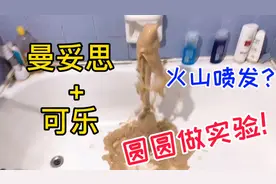 小学生在浴缸做实验，将曼妥思放到可乐里！真的能爆发吗？视频封面
