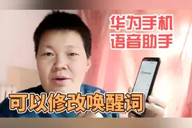 华为手机的语音助手，怎样修改唤醒词，只需2步就能轻松搞定视频封面