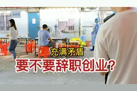 95后潮汕女友觉得上班没意思，想辞职创业又不敢？充满矛盾