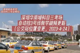 深圳华南城科目三考场自动挡3号线更新视频（公交站位置变更）视频封面