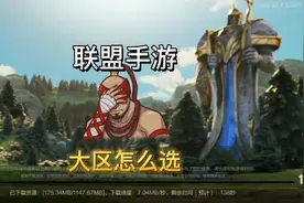 英雄联盟手游：国服上线大区该怎么选？微信区与qq区区别比较建议视频封面