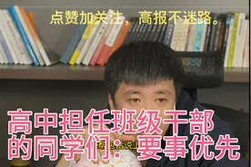 班级里担任干部的同学时刻记住，要事优先原则。多年后没人记得你视频封面