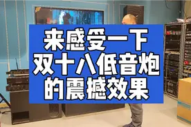 戴上你5毛钱的耳机，来试听一下双十八低音炮的震撼效果！