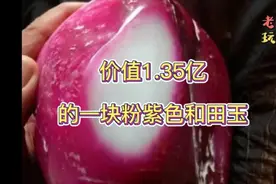 价值1.35亿的粉紫色和田玉视频封面