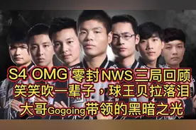 上古OMG零封白盾有多爽？笑笑爆粗口，吹一辈子！球王贝拉落泪！视频封面