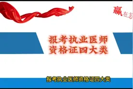 想要当医生就需要报考执业医师资格证四大类视频封面