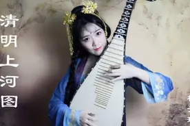 青瑶琵琶《清明上河图》，来听听古巷里写下的琵琶旋律！视频封面