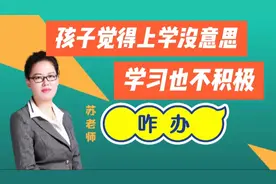 孩子觉得上学没意思，学习也不积极，怎么办？@酷爸靓妈智慧课堂