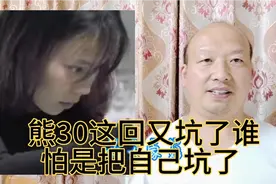 错换人生的大主演之一熊三石又发长文了，看看这回会坑谁视频封面