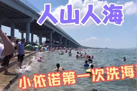 海边人山人海，依诺第一次洗海澡，先兴奋，再惊恐视频封面