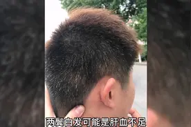 两鬓白发与肝有关视频封面