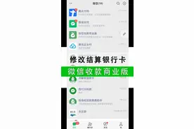 微信支付商家版修改结算银行卡视频封面