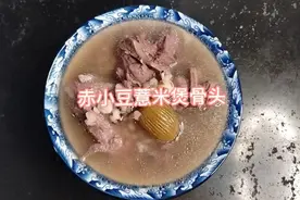 赤小豆薏米骨头汤，汤浓骨香是夏天的必备汤水，推荐给大家视频封面