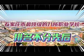 石家庄市最顶级的八所职业高中（中专），排名不分先后！