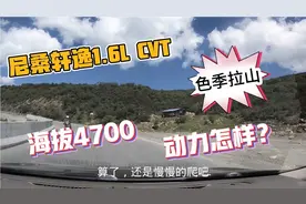 日产轩逸1.6L cvt自驾西藏，翻越色季拉山，爬坡动力怎样？看看吧
