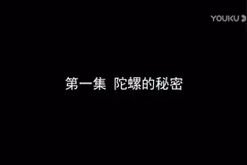 飓风战魂6之剑旋陀螺 第一集 陀螺的秘密视频封面