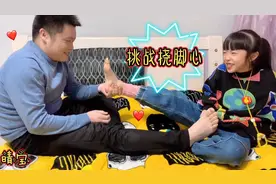 晴宝和爸爸挑战挠脚心憋笑，袜子直接都脱掉，输掉的要跳小天鹅舞视频封面