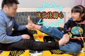 晴宝和爸爸挑战挠脚心憋笑，袜子直接都脱掉，输掉的要跳小天鹅舞视频封面